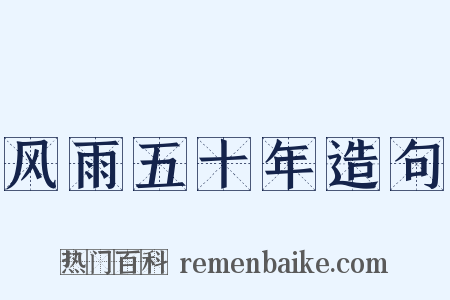 风雨五十年造句是什么意思的图片